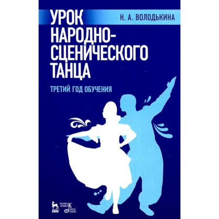 Культура, искусство, книга Урок народно-сценического танца. Третий год обучения