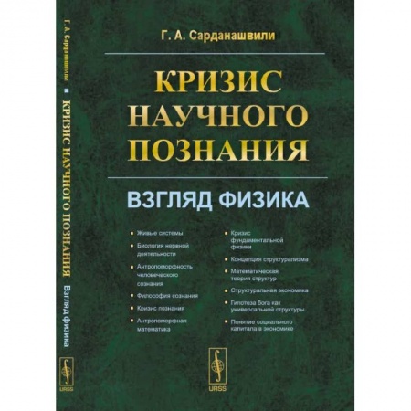 книга Кризис научного познания. Взгляд физика с доставкой по Франции Общественные и гуманитарные науки, книга Кризис научного познания. Взгляд физика