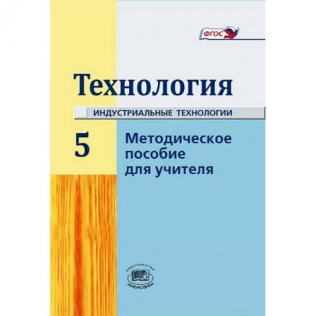 Книги, книга 'Технология' 5 класс. Методическое пособие для учителя