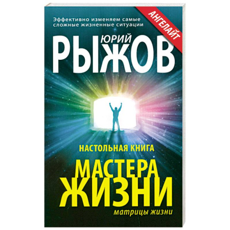 Книги, книга Настольная книга мастера жизни. Эффективно изменяем самые сложные жизненные ситуации