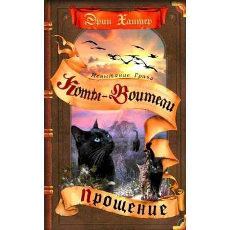 Проза для детей, книга Коты-воители. Испытание Грача. Книга 2. Прощение