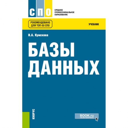 Базы данных, книга Базы данных. Учебник