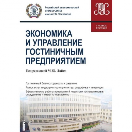 Менеджмент, книга Экономика и управление гостиничным предприятием. Учебное пособие