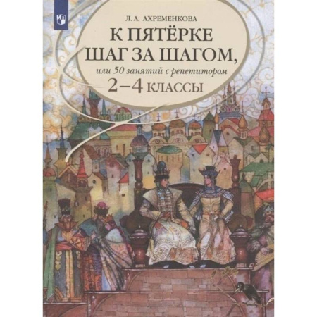 Школьникам и абитуриентам, книга К пятерке шаг за шагом 2-4 класс