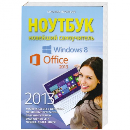 Книги, книга Ноутбук. Новейший самоучитель 2013
