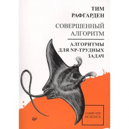 Книги, книга Совершенный алгоритм. Алгоритмы для NP-трудн.задач