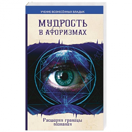 Книги, книга Мудрость в афоризмах. Расширяя границы познания