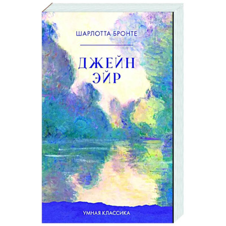 Классика, современная литература, книга Джейн Эйр