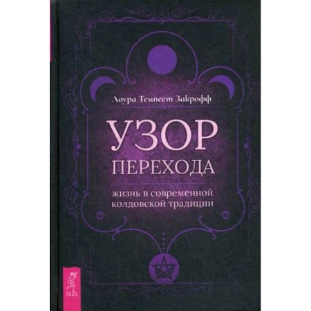 Эзотерические учения, книга Узор перехода: жизнь в современной колдовской традиции