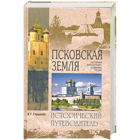 Книги, книга Псковская земля. История. Монастыри. Усадьбы. Люди