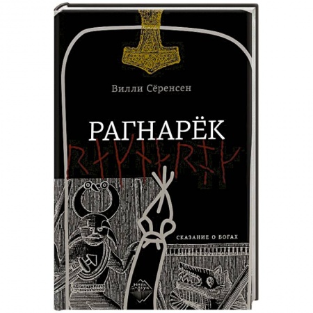 Детективы, триллеры, книга Рагнарек
