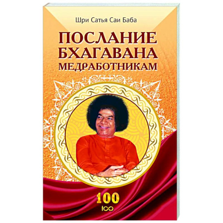 Эзотерические учения, книга Послание Бхагавана медработникам