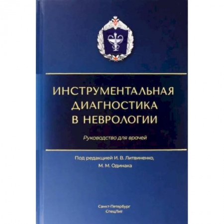 Специальная медицина, книга Инструментальная диагностика в неврологии: руководство для врачей