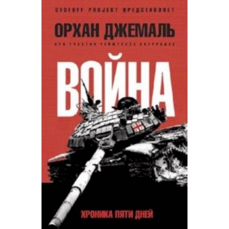 Книги, книга Хроники пятидневной войны