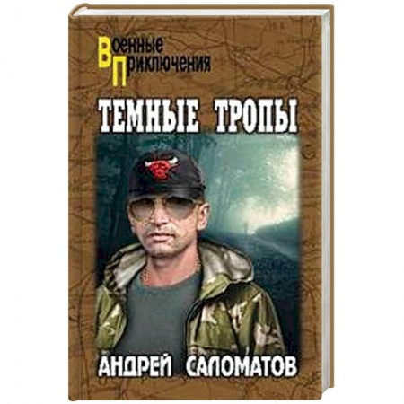 Детективы, триллеры, книга Темные тропы