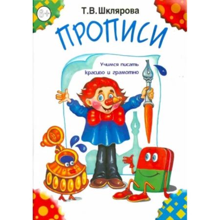 Школьникам и абитуриентам, книга Прописи