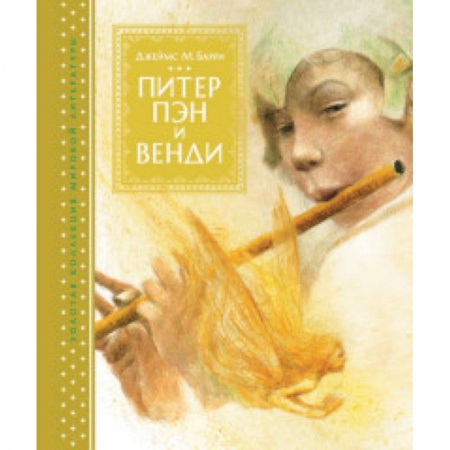 Проза для детей, книга Питер Пэн и Венди