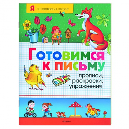 Книги, книга Готовимся к письму: Прописи, раскраски, упражнения