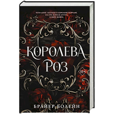 Фантастика, фэнтези, книга Королева роз