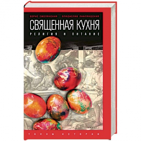 Книги, книга Священная кухня. Религия и питание