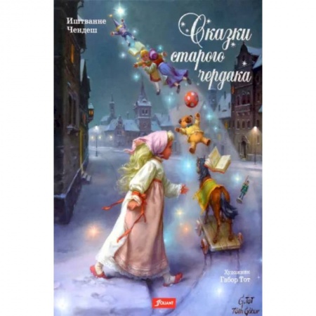 Сказки, книга Сказки старого чердака