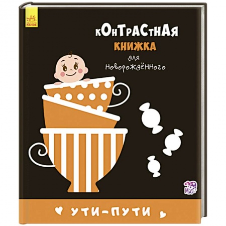 Книги для самых маленьких (0-3 года), книга Ути-пути