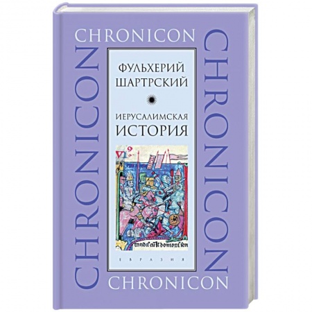 История городов, книга Иерусалимская история