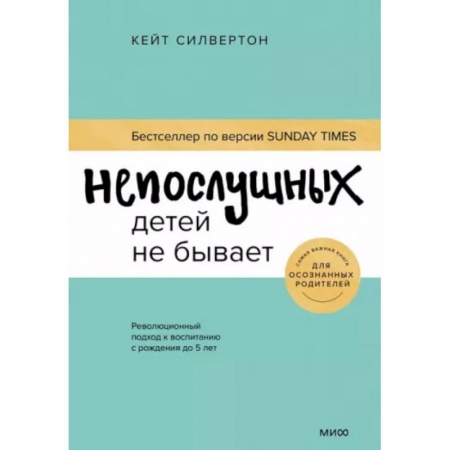 Книги для родителей, книга Непослушных детей не бывает. Революционный подход к воспитанию с рождения до 5 лет