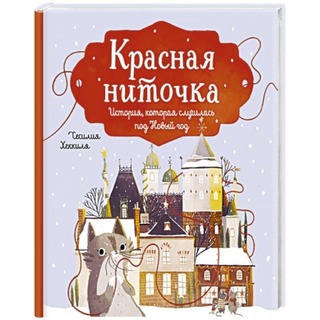 Сказки, книга Красная ниточка. История, которая случилась под Новый год