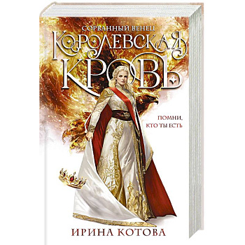 Королевская кровь. Сорванный венец (Королевская кровь #1)