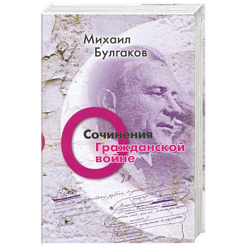 Михаил Булгаков. Сочинения. Том 2. О гражданской войне