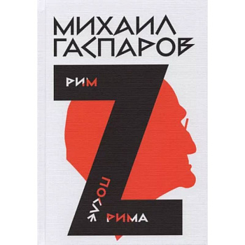 Собрание сочинений в шести томах. Том 2: Рим. После Рима Собрание сочинений в шести томах. Том 2: Рим. После Рима