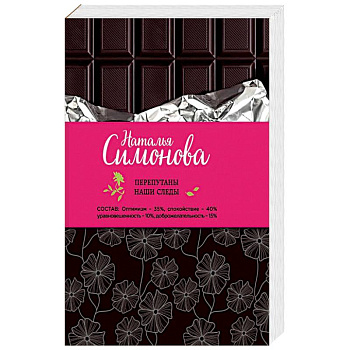 Перепутаны наши следы