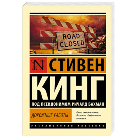 Фантастика, фэнтези, книга Дорожные работы