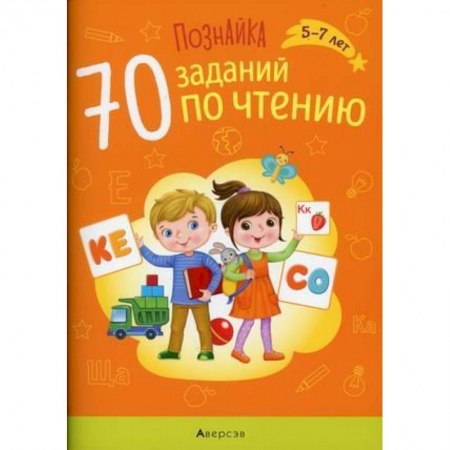 Книги для дошкольников (4-6 лет), книга Познайка. 5-7 лет. 70 заданий по чтению