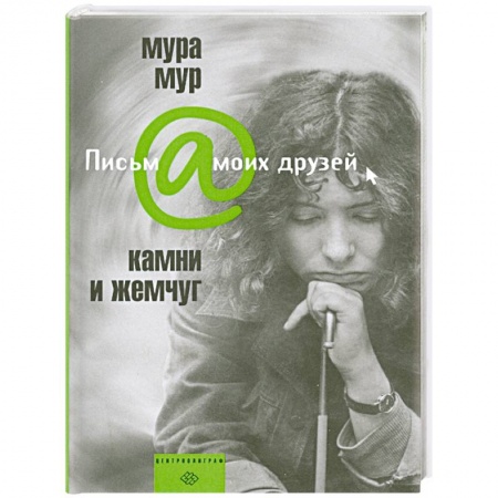 Книги, книга Камни и жемчуг