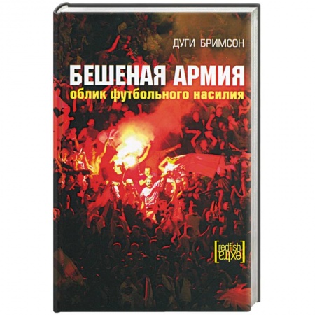 Спорт. Фитнес, книга Бешеная армия. Облик футбольного насилия