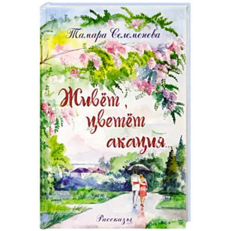 Классика, современная литература, книга Живет, цветет акация