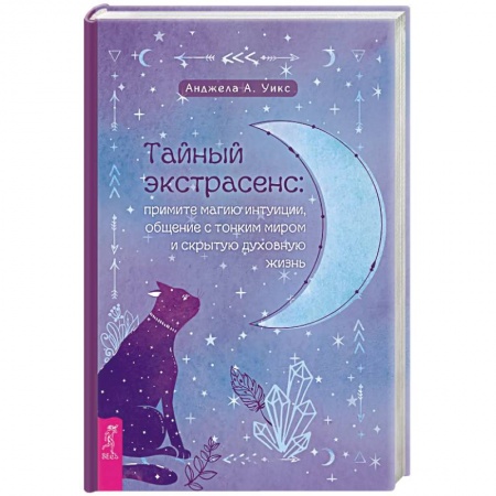 Эзотерические учения, книга Тайный экстрасенс: примите магию интуиции