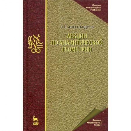 Естественные науки, книга Лекции по аналитической геометрии