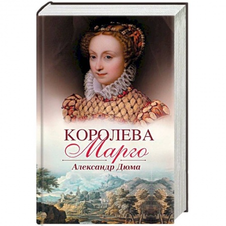 Классика, современная литература, книга Королева Марго