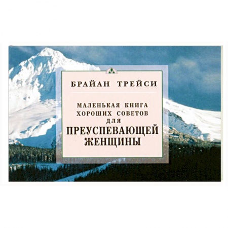 Книги, книга Для преуспевающей женщины. Маленькая книга хороших советов