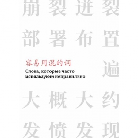 Изучение языков, книга Слова,которые часто используют неправильно (часть 3)