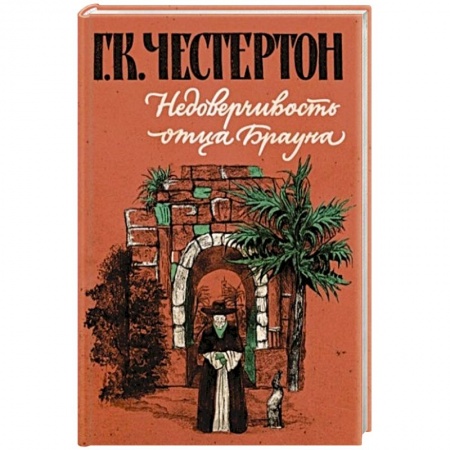 Проза для детей, книга Недоверчивость отца Брауна