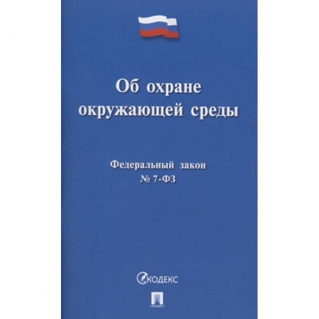 Общественные и гуманитарные науки, книга Об охране окружающей среды. Федеральный закон № 7-ФЗ