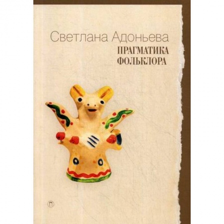 Классика, современная литература, книга Прагматика фольклора