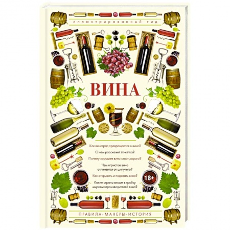 Напитки, книга Вина. Иллюстрированный гид