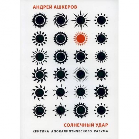 Общественные и гуманитарные науки, книга Солнечный удар: Критика апокалиптического разума