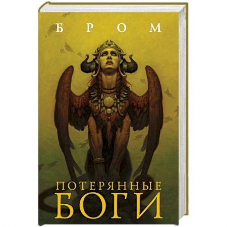 Фантастика, фэнтези, книга Потерянные боги