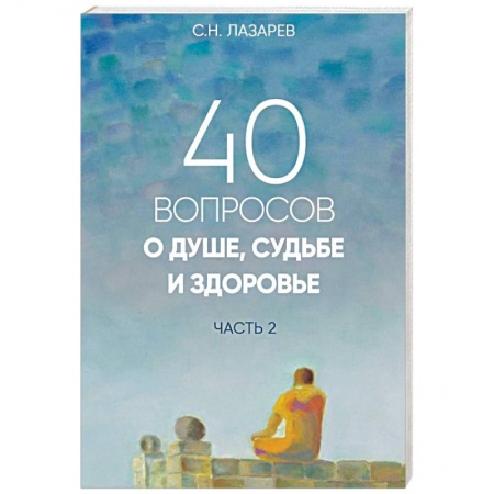 Эзотерика. Оккультизм, книга 40 вопросов о душе, судьбе и здоровье. Часть 2